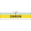 T847-13A 腕章 TRUSCO 46710957
