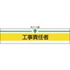 T847-15A 腕章 TRUSCO 46710966