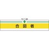 T847-18A 腕章 TRUSCO 46710975