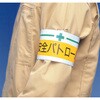 T847-18A 腕章 TRUSCO 46710975