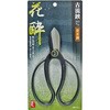古流鋏 日立安来鋼 花酔