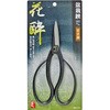 盆栽鋏 日立安来鋼 花酔