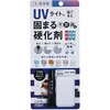 UVライト硬化剤 高森コーキ