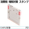 消費税 増税対策 スタンプ 組み合わせ印 プラス(文具)