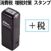 消費税 増税対策 スタンプ 回転印 シャイニースタンプ プラス(文具)