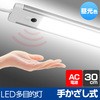 LEDバーライト 多目的灯 30cm センサー式 点灯 非接触 無段階調光 角度調節可 コンセント式 ELPA
