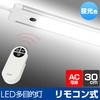 LEDバーライト用リモコン 多目的灯 無段階調光 角度調節可 電池式 ELPA