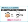 Wキャップ用ミニワッシャー ダンドリビス