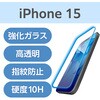 PM-A23AFLGGBL iPhone 16 / 15 ガラスフィルム 高透明 ブルーライトカット 表面硬度10H 貼り付けツール付 エレコム 47350015