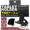 手帳タブレットホルダー吸盤 カシムラ