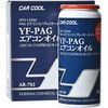 YF-PAGエアコンオイル (HFO-1234yf) ケミカル缶 CAR COOL
