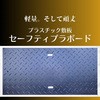 軽量強化樹脂製敷板 セーフティプラボード つばさ商会