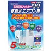 移動式エアコン用フィルター 日本デンソー