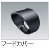 エクステリアライト GLS1型 スポットライト フードカバー 四国化成