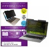 マグネット式 覗き見防止 プライバシー フィルター アイリスオーヤマ LUCA Note PC IPC-AA1401 14インチ 保護 フィルム のぞき見防止 メディアフューチャー