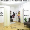 突っ張り目隠しカーテン ホワイト 日本住器工業