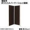 キャスター付き折り畳みパーテーション 連結用2連 高さ1800mm 日本住器工業