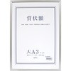 賞状額 A3大
