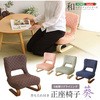 リクライニング付き 正座椅子 葵 ホームテイスト