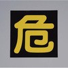 車両警戒標識(マグネット式) エスコ