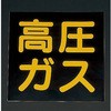 車両警戒標識[高圧ガス] エスコ