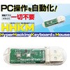 PC自動操作用小型USBデバイス ビット・トレード・ワン