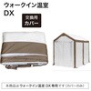 ウォークイン温室 DX 多目的ビニール温室 タカショー