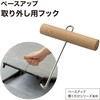 ベースアップ 敷くだけデッキ 専用取り外しフック タカショー