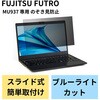 EF-PFKFU02 液晶保護フィルム のぞき見防止 FUJITSU FUTRO MU937 13.3インチ タッチパネル対応 エレコム 48350114
