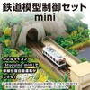 58291 鉄道模型制御セットmini アーテック[学校教材・教育玩具] 48412694