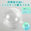 58318 透明カプセル ホルダー付 Φ60mm 10個入 アーテック[学校教材・教育玩具] 48417777