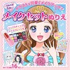 55675 宝石シール付!メイクセットぬりえ アーテック[学校教材・教育玩具] 48418529