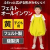 18019 フェルト オールインワン イエロー アーテック[学校教材・教育玩具] 48419798