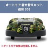 オートモア用着せ替えキット デカールキット CAMO 305 カモフラージュ 迷彩柄 ハスクバーナ