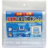 災害時に役立つ防水シート 明和グラビア