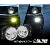 JB64Wジムニー/JB74Wシエラ ツインカラーLEDフォグランプユニット ホワイト/イエロー2色切替式 クリスタルアイ