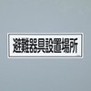 避難器具標識 エスコ