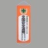 懸垂幕 エスコ