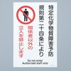 特定化学物質関係標識 エスコ