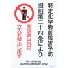特定化学物質関係標識 エスコ