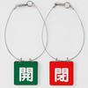 バルブ開閉札(ワイヤー付) エスコ