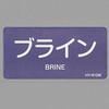 JIS配管識別ステッカー[酸・アルカリ関係] エスコ
