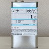 スーパーシンナー