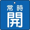 T855-01 バルブ開閉表示板(四角)(エコユニボード) TRUSCO 48929806