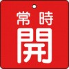 T855-02 バルブ開閉表示板(四角)(エコユニボード) TRUSCO 48929815