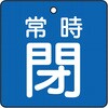 T855-04 バルブ開閉表示板(四角)(エコユニボード) TRUSCO 48929833