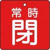 T855-05 バルブ開閉表示板(四角)(エコユニボード) TRUSCO 48929842