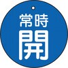 T855-20 バルブ開閉表示板(丸型) TRUSCO 48929867
