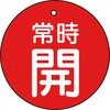 T855-21 バルブ開閉表示板(丸型) TRUSCO 48929876