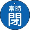 T855-23 バルブ開閉表示板(丸型) TRUSCO 48929894